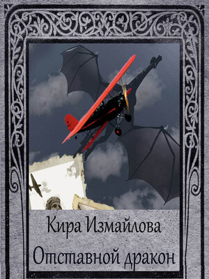 cover image of Отставной дракон
